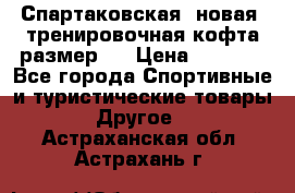 Спартаковская (новая) тренировочная кофта размер L › Цена ­ 2 500 - Все города Спортивные и туристические товары » Другое   . Астраханская обл.,Астрахань г.